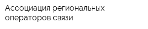 Ассоциация региональных операторов связи