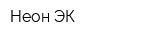 Неон-ЭК