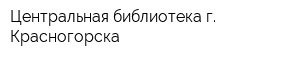 Центральная библиотека г Красногорска