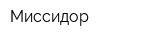 Миссидор