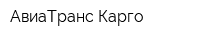 АвиаТранс-Карго