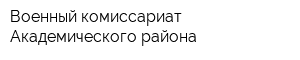 Военный комиссариат Академического района