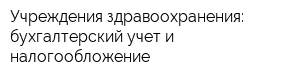 Учреждения здравоохранения: бухгалтерский учет и налогообложение