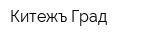 Китежъ Град