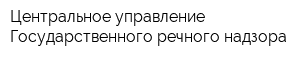 Центральное управление Государственного речного надзора