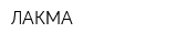 ЛАКМА