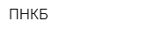 ПНКБ