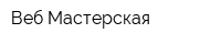 Веб-Мастерская