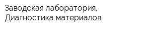 Заводская лаборатория Диагностика материалов