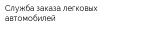 Служба заказа легковых автомобилей