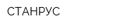 СТАНРУС