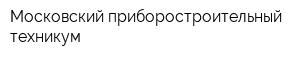 Московский приборостроительный техникум