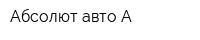 Абсолют авто А