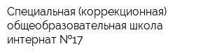 Специальная (коррекционная) общеобразовательная школа-интернат  17