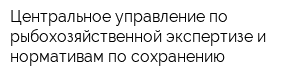 Центральное управление по рыбохозяйственной экспертизе и нормативам по сохранению