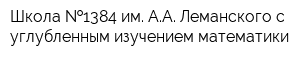 Школа  1384 им АА Леманского с углубленным изучением математики