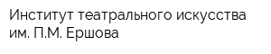Институт театрального искусства им ПМ Ершова