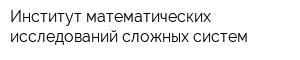 Институт математических исследований сложных систем