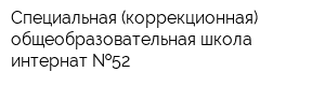 Специальная (коррекционная) общеобразовательная школа-интернат  52