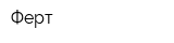 Ферт