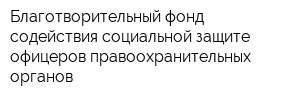 Благотворительный фонд содействия социальной защите офицеров правоохранительных органов