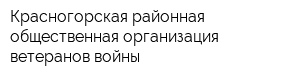 Красногорская районная общественная организация ветеранов войны