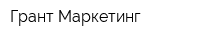 Грант Маркетинг