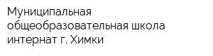 Муниципальная общеобразовательная школа-интернат г Химки