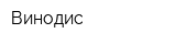Винодис
