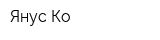 Янус Ко