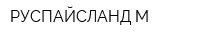 РУСПАЙСЛАНД-М