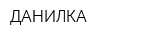 ДАНИЛКА