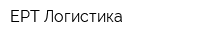 ЕРТ-Логистика