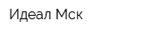 Идеал-Мск