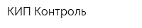 КИП Контроль