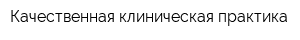Качественная клиническая практика