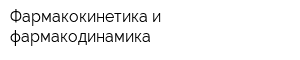 Фармакокинетика и фармакодинамика