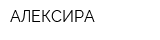 АЛЕКСИРА