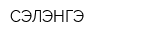 СЭЛЭНГЭ