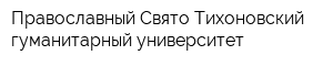 Православный Свято-Тихоновский гуманитарный университет