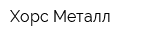 Хорс Металл