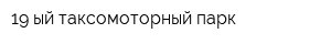 19-ый таксомоторный парк