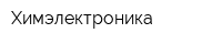 Химэлектроника