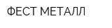 ФЕСТ МЕТАЛЛ
