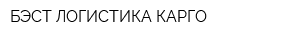БЭСТ ЛОГИСТИКА КАРГО