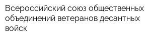 Всероссийский союз общественных объединений ветеранов десантных войск