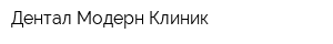 Дентал Модерн Клиник