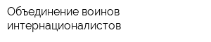 Объединение воинов-интернационалистов