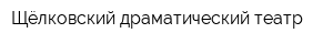 Щёлковский драматический театр