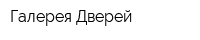 Галерея Дверей